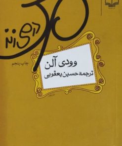 مرگ در میزند نوشته وودی آلن