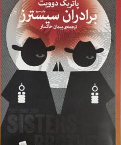 برادران سیسترز نوشته پاتریک دوویت