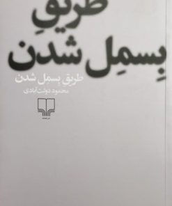 طریق بسمل شدن نوشته‌ی محمود دولت آبادی