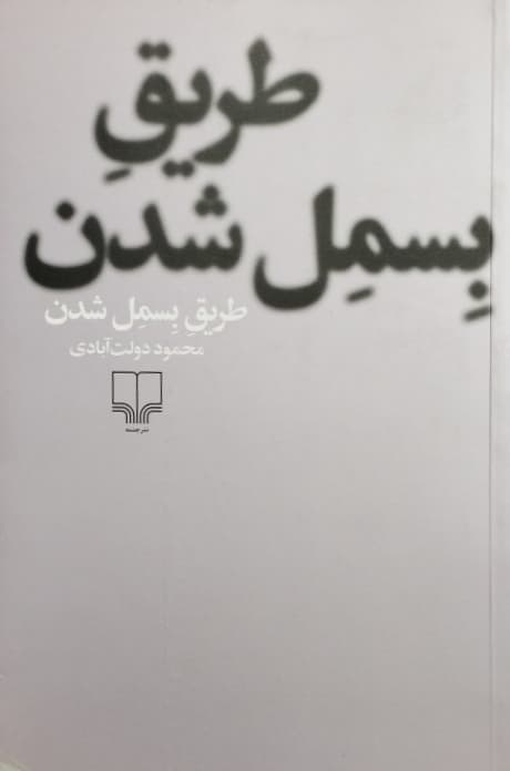 طریق بسمل شدن نوشته‌ی محمود دولت آبادی