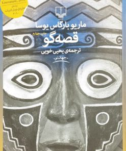 قصه گو نوشته ماریو بارگاس یوسا
