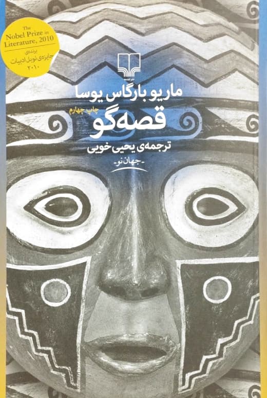 قصه گو نوشته ماریو بارگاس یوسا