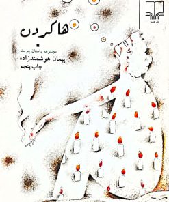 ها کردن