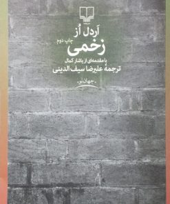 زخمی نوشته‌ی اردل از