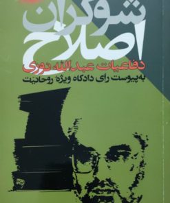 شوکران اصلاح نوشته عبدالله نوری