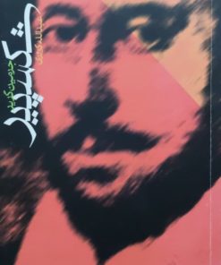 شکسپیر نوشته جرمین گریر 1