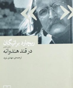 در قند هندوانه نوشته ریچارد براتیگان