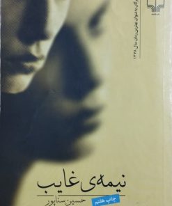 نیمه ی غایب نوشته حسین سناپور