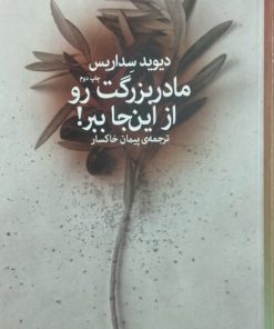 مادربزرگت رو از اینجا ببر نوشته دیوید سداریس