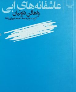 عاشقانه های آبی نوشته‌ی واهاگن داوتیان