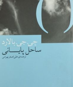 ساحل پایانی نوشته‌ی جی. جی. بالارد