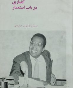 گفتاری در باب استعمار نوشته امه سه زر