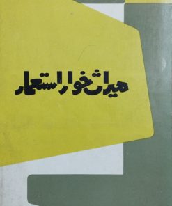 میراث خوار استعمار نوشته‌ی مهدی بهار