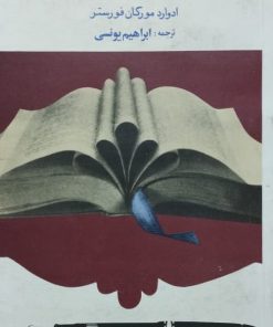 جنبه های رمان نوشته ادواردمورگان فورستر
