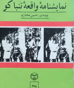 نمایشنامه واقعه تنباکو اثر حسین مختاری