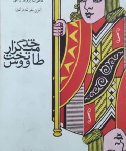 خدمتگزار تخت طاووس نوشته‌ی پرویز راجی
