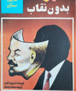 تاریخ سازان ۱؛ لنین بدون نقاب اثر دیوید شوب