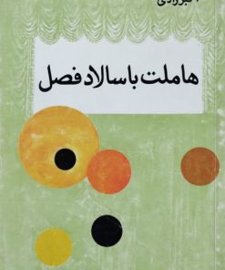 هاملت با سالاد فصل نوشته اکبر رادی