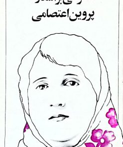 نگرشی بر اشعار پروین اعتصامی