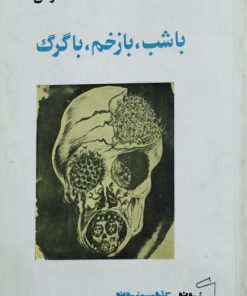 با شب، با زخم، با گرگ اثر محمد حقوقی
