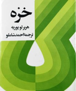 خزه نوشته هربر لوپوریه (انتشارات کتاب زمان)