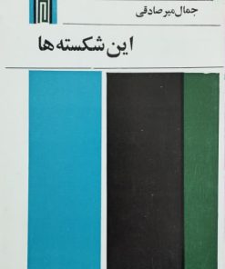 این شکسته ها نوشته جمال میرصادقی