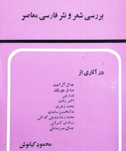 بررسی شعر و نثر فارسی معاصر نوشته محمود کیانوش