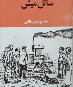 ساتل میش نوشته محمود بدرطالعی