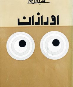 اورازان نوشته‌ی جلال آل احمد