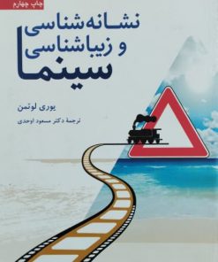 نشانه شناسی و زیباشناسی سینما نوشته‌ی یوری لوتمنر
