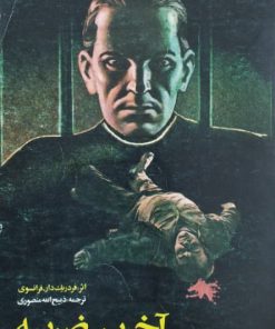 آخرین ضربه نوشته فردریک دار