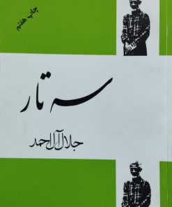 سه تار اثر جلال آل احمد