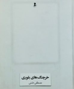 خرچنگ های بلوری نوشته‌ی مصطفی دشتی