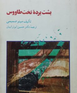 پشت پرده تخت طاووس نوشته مینو صمیمی