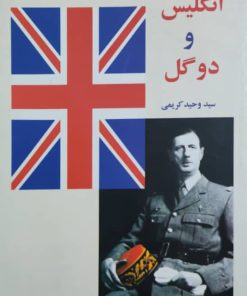 انگلیس و دوگل نوشته سید وحید کریمی