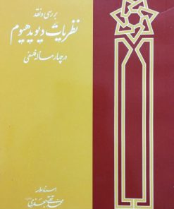بررسی و نقد نظریات دیویدهیوم در چهار مسئله فلسفی