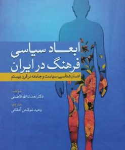 ابعاد سیاسی فرهنگ در ایران نوشته‌ی نعمت الله فاضلی
