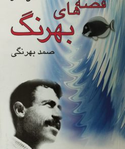 متن کامل قصه های صمد بهرنگی