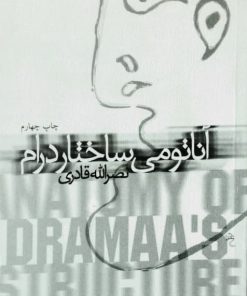 آناتومی ساختار درام نوشته‌ی نصرالله قادری