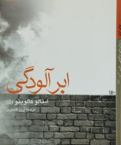 ابر آلودگی نوشته ایتالو کالوینو