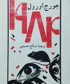 1984 نوشته‌ی جورج اورول