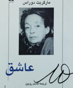 عاشق نوشته‌ی مارگریت دوراس