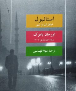 استانبول، خاطرات و شهر نوشته اورحان پاموک
