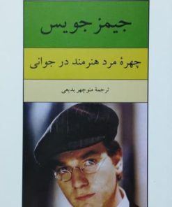 چهره مرد هنرمند در جوانی نوشته‌ی جیمز جویس