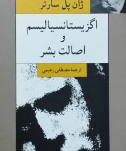 اگزیستانسیالیسم و اصالت بشر نوشته‌ی ژان پل سارتر