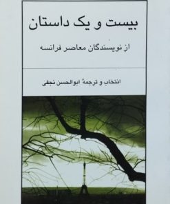 بیست و یک داستان از نویسندگان معاصر فرانسه 1