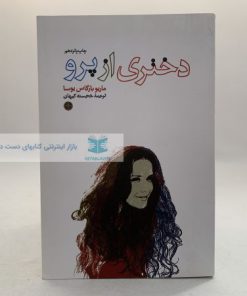 دخنری از پرو نوشته‌ی ماریو بارگاس یوسا