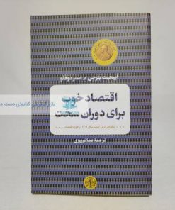 اقتصاد خوب برای دوران سخت