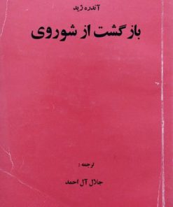 بازگشت از شوروی
