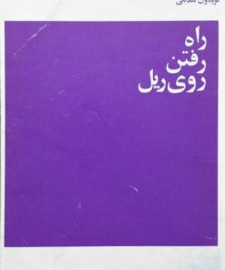 راه رفتن روی ریل